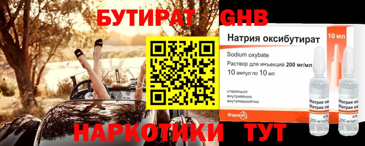БУТИРАТ GHB Балахна